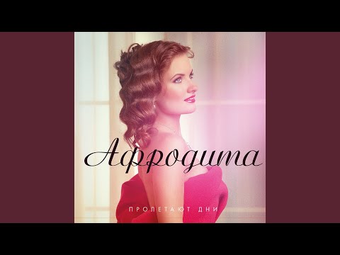 Afrodita - Все делаем по-своему (Афродита & Гоша Матарадзе) видео (клип)