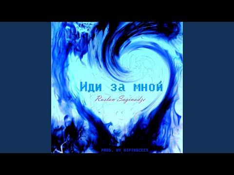 Ruslan Saginadze - Иди за мной видео (клип)