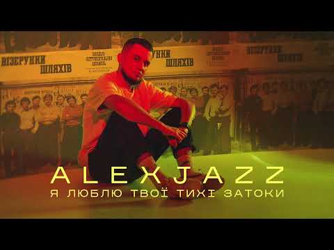 Alexjazz, Візерунки Шляхів - Я люблю твої тихі затоки видео (клип)