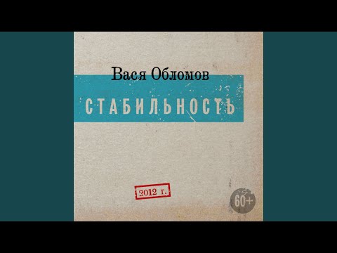 Вася Обломов - Корпоративная видео (клип)