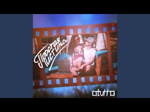 OTURRO - Простая истина видео (клип)