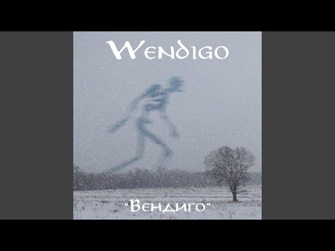 Wendigo - Возрождение и смерть видео (клип)