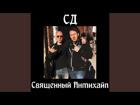 СД - Для пацанов видео (клип)