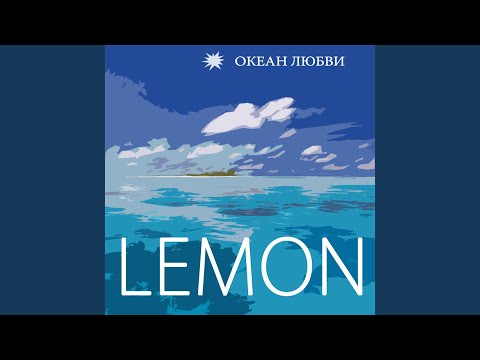 Lemon - Королева видео (клип)