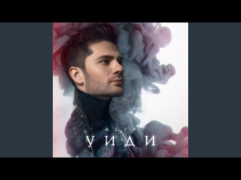 IsaL, Fame - уйди видео (клип)