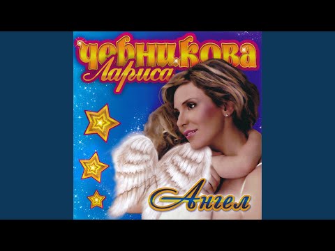 Лариса Черникова - Сказка бродит по опушке (Версия 2) видео (клип)