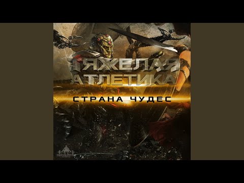 Тяжёлая Атлетика - СТРАНА ЧУДЕС видео (клип)