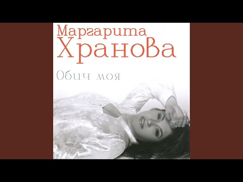 Маргарита Хранова - Щом сме двама видео (клип)