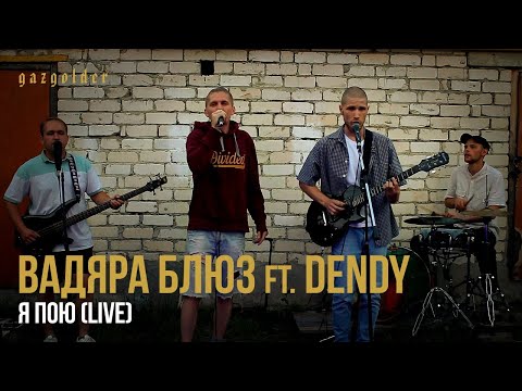 Вадяра Блюз, Dendy - Я пою видео (клип)