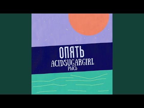 ACIDSUGARGIRL, Рысь - Опять видео (клип)