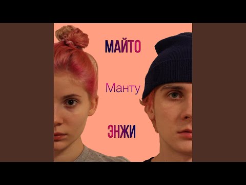 Майто, Энжи - Манту видео (клип)