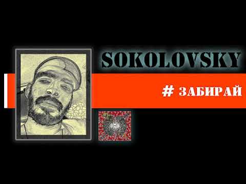 Sokolovsky - Забирай видео (клип)