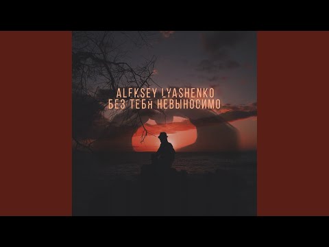 Aleksey Lyashenko, Alex PriN - Без тебя невыносимо (Placcebo Beats) видео (клип)