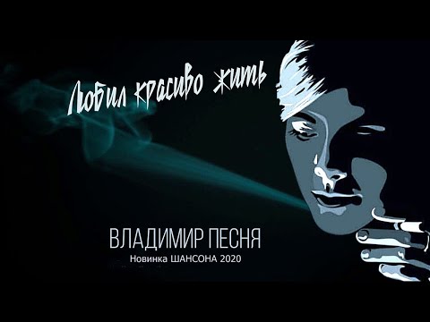 Владимир Песня - Любил красиво жить видео (клип)