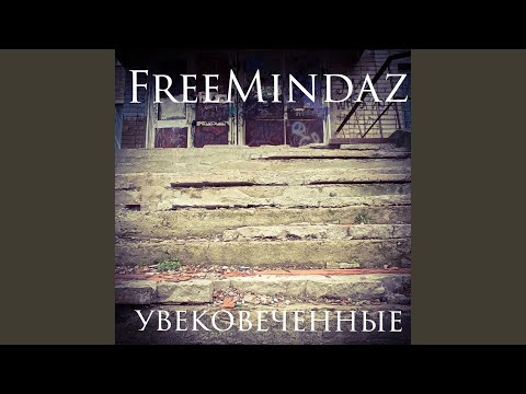 FreemindaZ, Kaban, MC Золотой, Winz - Увековеченные видео (клип)