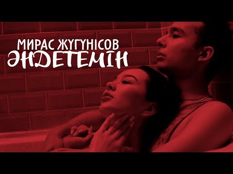 Жугунусов Мирас - Әндетемін видео (клип)