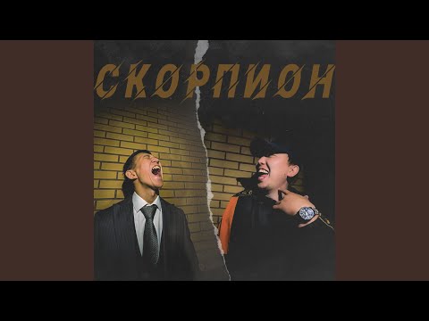 PersiMIE, Monday, DQ - Скорпион (Remix) видео (клип)