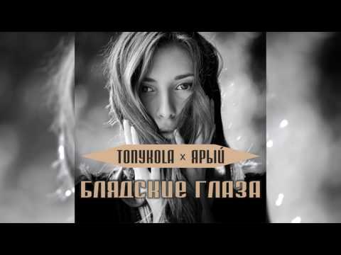 Тоникола, Ярый - Блядские глаза видео (клип)