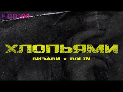 Визави, Bolin - Хлопьями видео (клип)