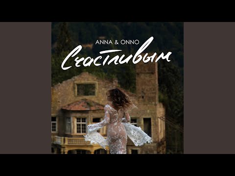 Anna & Onno - Счастливым видео (клип)