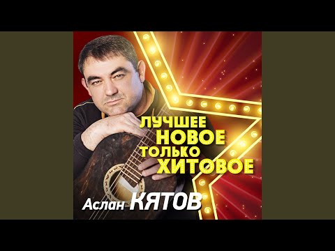 Аслан Кятов - Чёрный кофе видео (клип)