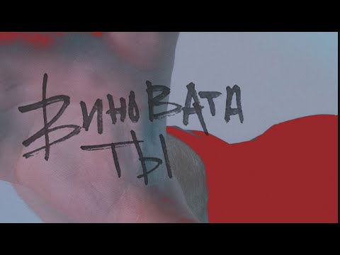 рибс - виновата ты видео (клип)