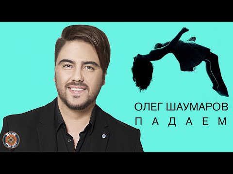 Олег Шаумаров - Падаем видео (клип)