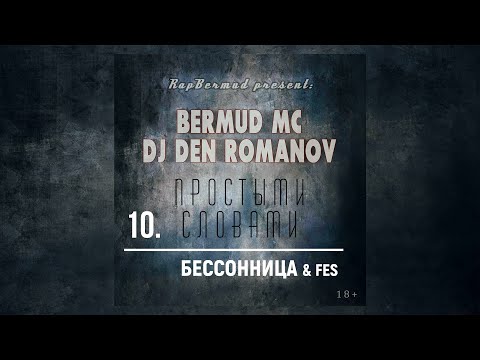 Bermud MC, DJ Den Romanov - Бессоница видео (клип)