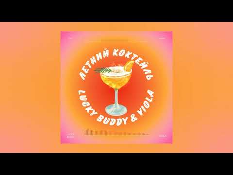 Lucky Buddy, Viola - Летний коктейль видео (клип)