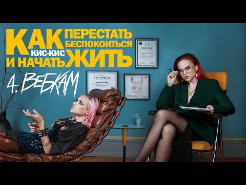 кис-кис - вебкам видео (клип)