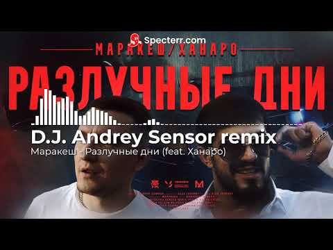 Маракеш, Ханаро - Разлучные дни (Adam Maniac Remix) видео (клип)