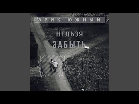 Эрик Южный - Нельзя забыть видео (клип)