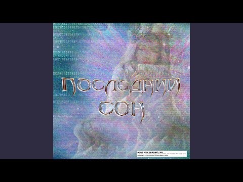 Миф - Последний сон видео (клип)