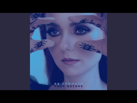 Лена Катина - Из темноты видео (клип)