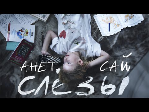 Embrion - Слёзы видео (клип)