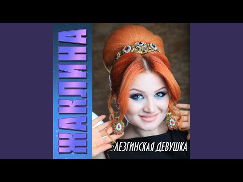 Жаклина - Свадебная лезгинка видео (клип)