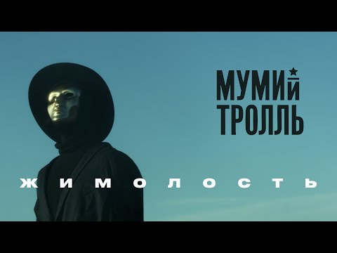 Мумий Тролль - Жимолость видео (клип)