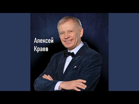 Алексей Краев - Ветер в спину видео (клип)