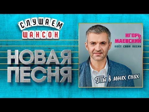 Игорь Маевский - Ты в моих снах видео (клип)