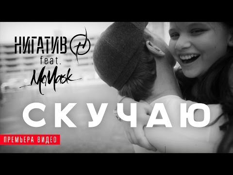 Нигатив, MC Mask - Скучаю видео (клип)