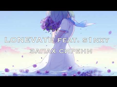 LONEVATE - запах сирени видео (клип)