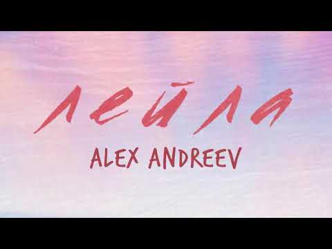 Alex Andreev - Лейла видео (клип)