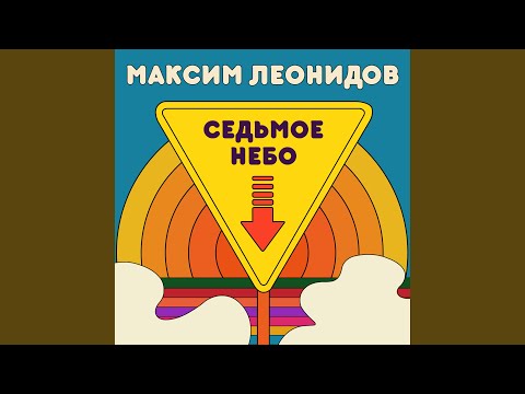 Максим Леонидов - Рыжий клоун видео (клип)