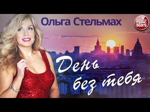 Ольга Стельмах - День без тебя видео (клип)