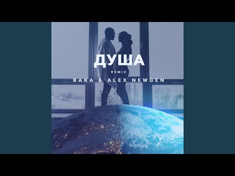 Baka, Alex Newgen - Душа (Remix) видео (клип)