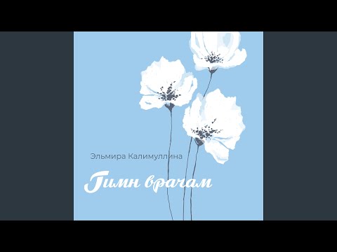 Эльмира Калимуллина - Гимн врачам (На русском и татарском) видео (клип)