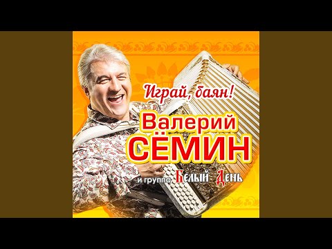 Валерий Семин, Белый День - Друг Серёжка видео (клип)