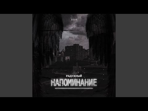 РАДУЖНЫЙ - Напоминание видео (клип)