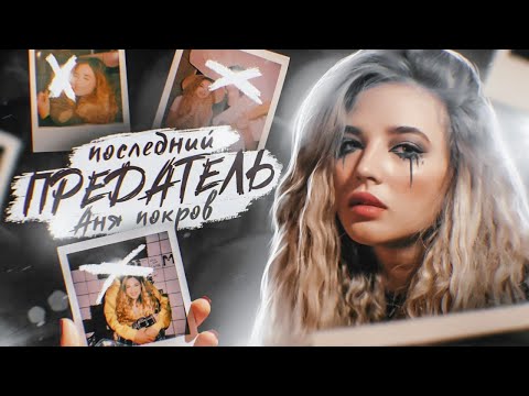 Аня Pokrov - Последний предатель видео (клип)