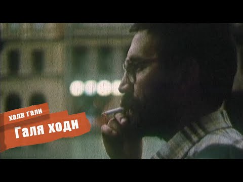 ДДТ - Галя ходи видео (клип)